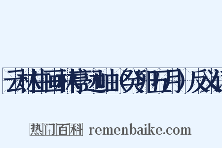 云林生画林亭远岫（癸卯五月）反义词是什么意思的图片